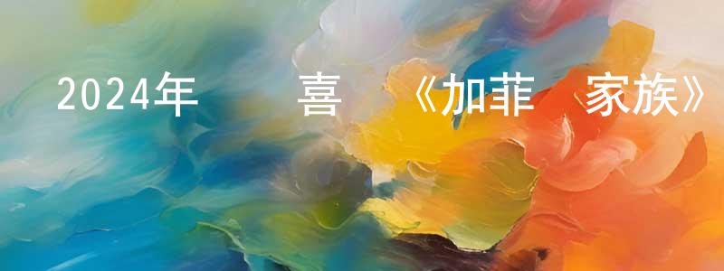陳福元的動漫綜藝大全,2024年動畫喜劇《加菲貓家族》BD國英雙語中字迅雷下載_深夜電影